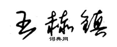 朱錫榮王赫鎮草書個性簽名怎么寫