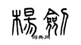 曾慶福楊劍篆書個性簽名怎么寫