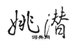 駱恆光姚潛行書個性簽名怎么寫