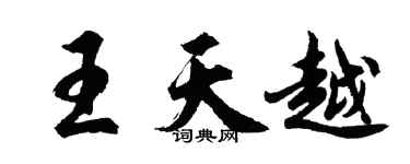 胡問遂王天越行書個性簽名怎么寫