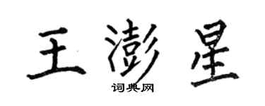 何伯昌王澎星楷書個性簽名怎么寫