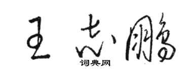 駱恆光王志鵬草書個性簽名怎么寫