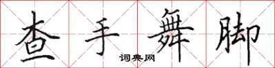 田英章查手舞腳楷書怎么寫