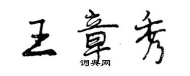 曾慶福王章秀行書個性簽名怎么寫