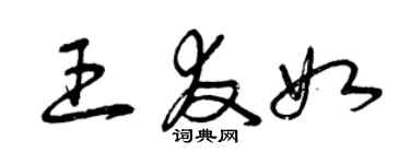 曾慶福王友如草書個性簽名怎么寫