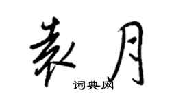 王正良袁月行書個性簽名怎么寫