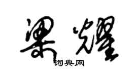 朱錫榮梁耀草書個性簽名怎么寫