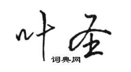 駱恆光葉聖行書個性簽名怎么寫