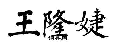 翁闓運王隆婕楷書個性簽名怎么寫