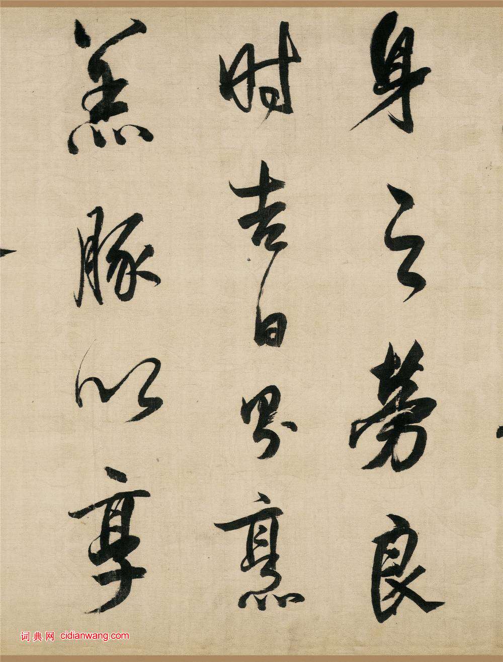 董其昌行書《樂志論》