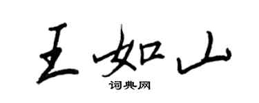 王正良王如山行書個性簽名怎么寫