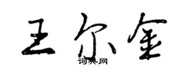 曾慶福王爾金行書個性簽名怎么寫