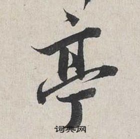 蔡襄自書詩卷中亭的寫法