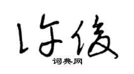 曾慶福許俊草書個性簽名怎么寫