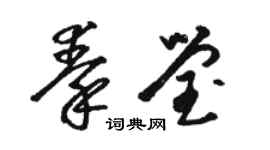 駱恆光秦瑩草書個性簽名怎么寫