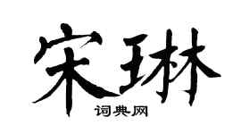 翁闓運宋琳楷書個性簽名怎么寫