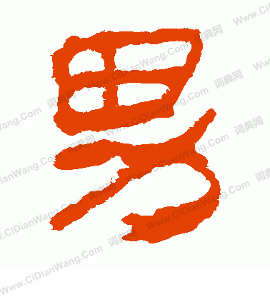 馬王堆帛書寫的男