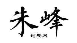 翁闓運朱峰楷書個性簽名怎么寫
