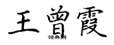 丁謙王曾霞楷書個性簽名怎么寫