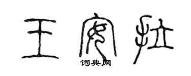 陳聲遠王安拉篆書個性簽名怎么寫