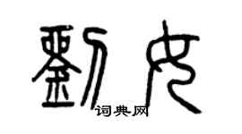 曾慶福劉女篆書個性簽名怎么寫