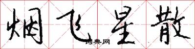煙飛星散怎么寫好看