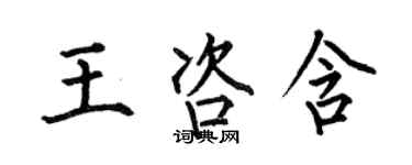 何伯昌王咨含楷書個性簽名怎么寫