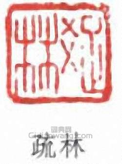 “疏林”篆刻印章