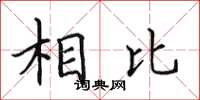 田英章相比楷書怎么寫