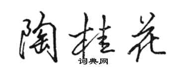 駱恆光陶桂花行書個性簽名怎么寫