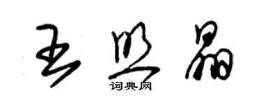 朱錫榮王照晶草書個性簽名怎么寫