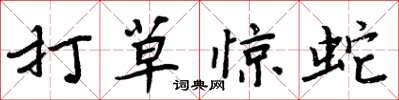 周炳元打草驚蛇楷書怎么寫