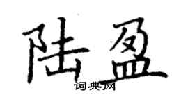 丁謙陸盈楷書個性簽名怎么寫