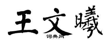 翁闓運王文曦楷書個性簽名怎么寫