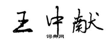 曾慶福王中獻行書個性簽名怎么寫