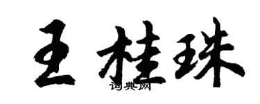 胡問遂王桂珠行書個性簽名怎么寫