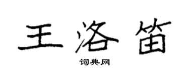 袁強王洛笛楷書個性簽名怎么寫