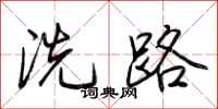 荊霄鵬洗路行書怎么寫