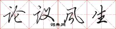 田英章論議風生行書怎么寫