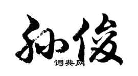 胡問遂孫俊行書個性簽名怎么寫