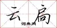 田英章雲扃行書怎么寫