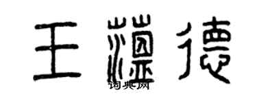 曾慶福王蘊德篆書個性簽名怎么寫