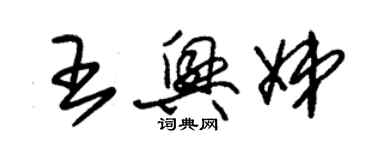 朱錫榮王興娣草書個性簽名怎么寫