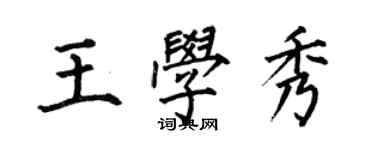 何伯昌王學秀楷書個性簽名怎么寫