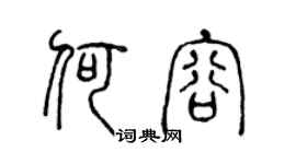 陳聲遠何容篆書個性簽名怎么寫