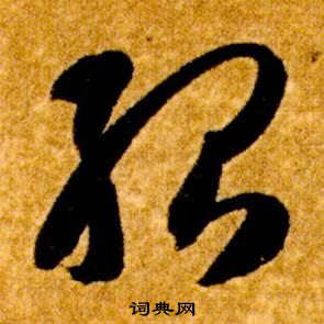 真草千字文中智永的寫法