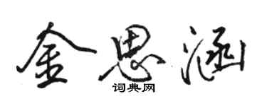 駱恆光金思涵行書個性簽名怎么寫