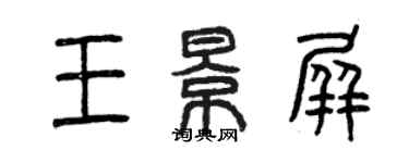 曾慶福王景屏篆書個性簽名怎么寫