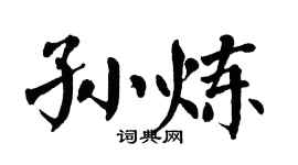 翁闓運孫煉楷書個性簽名怎么寫