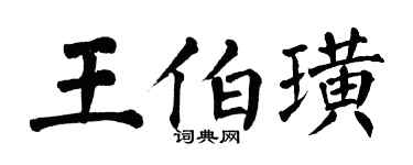 翁闓運王伯璜楷書個性簽名怎么寫